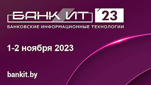Форум по банковским информационным технологиям «БАНКИТ-2023»